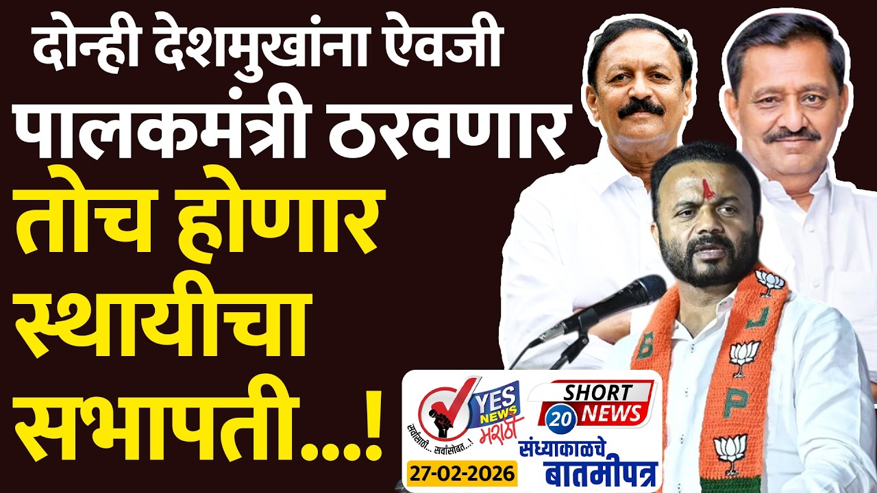 SHORT NEWS 20 | दोन्ही देशमुखांना ऐवजी पालकमंत्री ठरवणार तोच होणार स्थायीचा सभापती...!