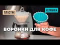 Керамика vs. Пластик: Раскрываем секреты воронок для кофе от Origami