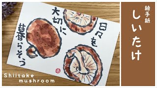 椎茸(しいたけ)の絵手紙  野菜の絵手紙の描き方. Shiitake mushroom Etegami