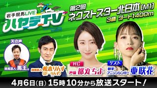 岩手競馬LIVEハヤテTV2025 #1～第2回ネクストスター北日本～
