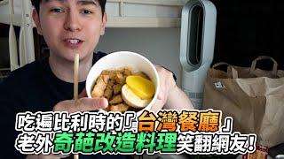 吃遍比利時的「台灣餐廳」 老外奇葩改造料理笑翻網友！｜VS ... 