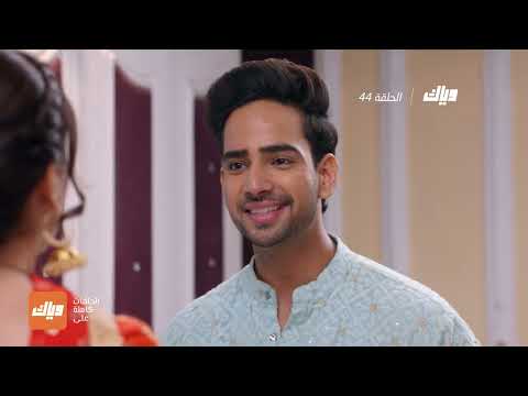 مسلسل حياة قلبي 4 الحلقة 44 وياك