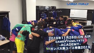 【GAMBA FAMiLY】2019年11月28日 第75回 ON AIR−ACADEMY−ガンバ大阪ユース特集2019