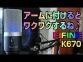FIFINE K670　マイクアームへの取り付け