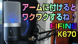 FIFINE K670　マイクアームへの取り付け