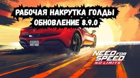 ВЗЛОМ NFS NO LIMITS 8.9.0НА ГОЛДУ НА ДЕНЬГИ НАКРУТКА НФС НОУ ЛИМИТС НА ANDROID AND IOS 2025 8.9