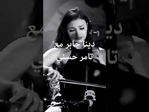 دينا جابر مع تامر حسني في بعد مؤقت