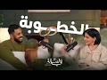 رفضته بعد سبع سنوات انتظار بودكاست في الصالة