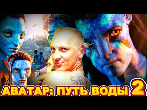 ЗУБАРЕВ СМОТРИТ " АВАТАР: ПУТЬ ВОДЫ "