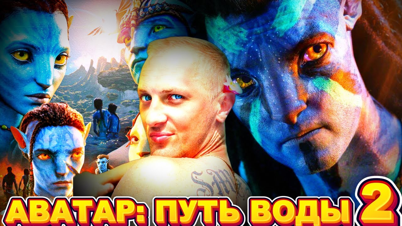 ЗУБАРЕВ СМОТРИТ " АВАТАР: ПУТЬ ВОДЫ "