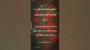 Surah Al-Baqarah Verses سوره بقره آیه  10