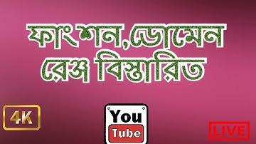 🐀🐀ফাংশন,ডোমেন,রেঞ্জ ।।🐦🐦Domain,Range,Function All in one video..🐢🐢