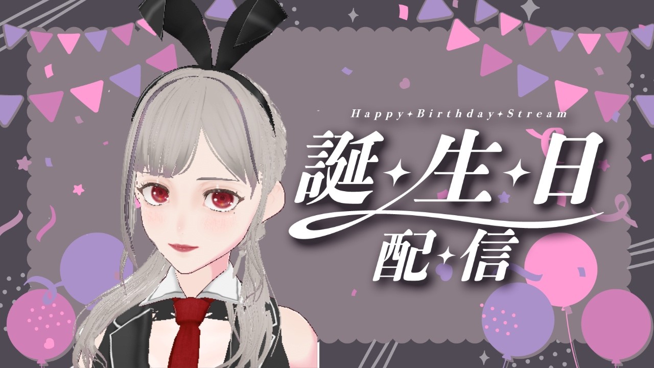 誕生日です！好きにしゃべります！　＃雑談　#ゲーム実況 #初見歓迎 ＃ROM歓迎＃VTuber
