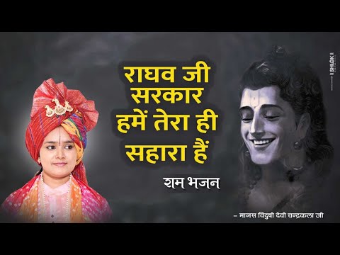 राघव जी सरकार ,हमें तेरा ही सहारा हैं | Devi Chandrakala Ji | Bhakti Tv | #ramkatha #reels
