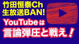 【竹田恒泰Ch生放送BAN】YouTubeは言論弾圧と戦え！【WiLL増刊号＃218】