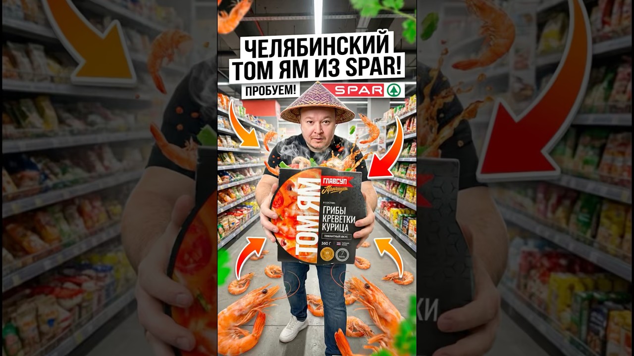 Том ям из магазина спар