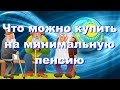 Что можно купить на минимальную пенсию в Казахстане!