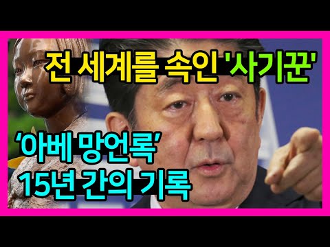 [전세계를 속인 사기꾼] 아베 망언록, 15년 간의 기록…멘탈 강한 분만 시청하시기 바랍니다.