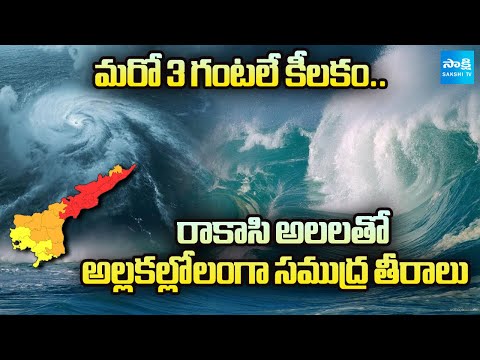 క్షణ క్షణం.. భయం భయం : Sea Turns Violent With Montha Cyclone | Coastal Andhra On High Alert | Sakshi - SAKSHITV