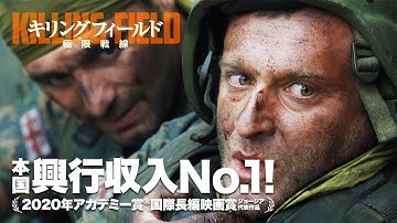 『キリングフィールド 極限戦線』予告【2020年10月2日(金)DVD RELEASE】