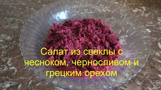 Салат из свеклы с чесноком, черносливом и грецким орехом. Салат из свеклы с чесноком, черносливом и грецким орехом.