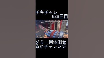毎日チキチャレ828日目【APEX LEGENDS】【エーペックスレジェンズ】#shorts #apex #apexlegends #毎日apex