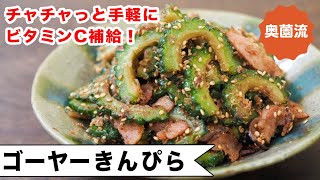 ゴーヤーきんぴら｜奥薗壽子の日めくりレシピ【家庭料理研究家公式チャンネル】さんのレシピ書き起こし