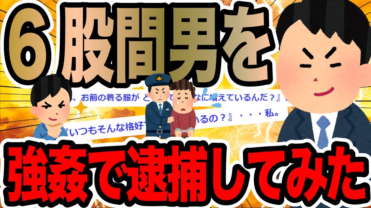 6股間男を強姦で逮捕してみた【2ch修羅場スレ】