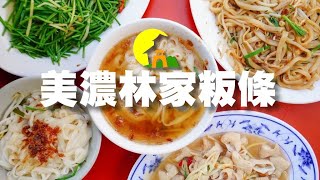 【開伙-地方特產】美濃林家粄條 