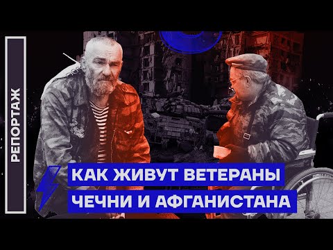 Как живут ветераны Чечни и Афганистана | Репортаж Дмитрия Низовцева