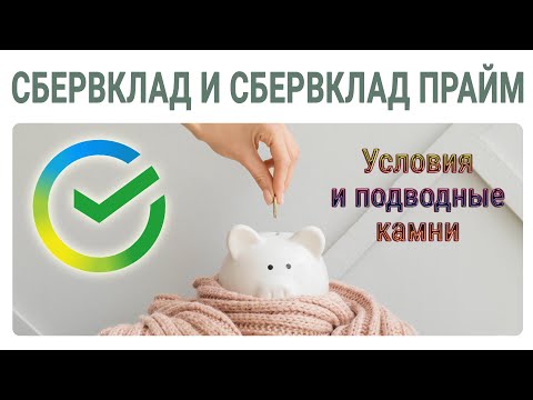 СберВклад и СберВклад Прайм - условия и подводные камни