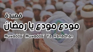 Muwadda' muwadda' Ya Ramadhan - مودع مودع يا رمضان (teks)