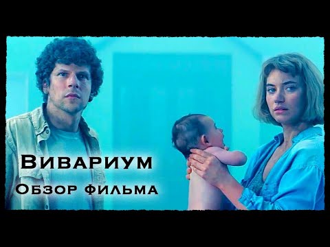 ОНИ НЕ СБЕГУТ, ПОКА РЕБЕНОК НЕ РАЗРЕШИТ: обзор фильма ужасов «Вивариум»