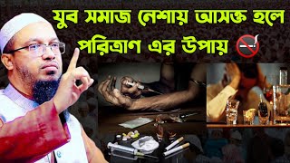 যুব সমাজ নেশায় আসক্ত হলে পরিত্রাণ এর উপায় ? শায়খ আহমাদুল্লাহ