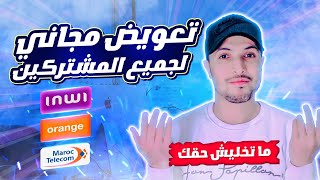 تعويض مجاني من maroc telecom و inwi و orange | اشتراك fibre optique واشتراك adsl