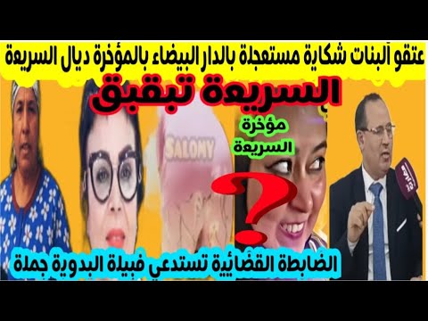 جريو هالمعقول بدا مع السريعة والبدوية المحامي هز لمقاطع المخلي ديال البقة