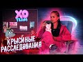 Крысиные расследования/ПО ФАКТУ/XO TEAM