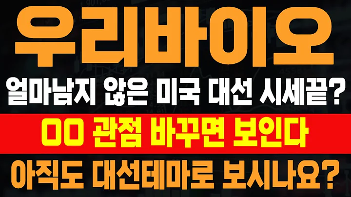 [우리바이오] 얼마남지 않은 미국 대선 시세 끝? 아직도 대선테마로 보시나요? OO관점으로 바꾸면 수익 보입니다 #우리바이오전망 #우리바이오분석 #우리바이오주가 #우리바이오목표가