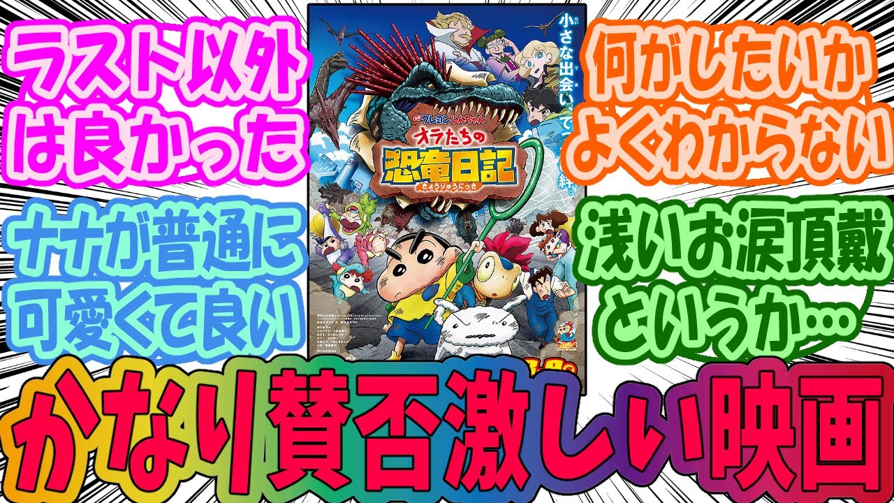 【クレヨンしんちゃん】映画オラたちの恐竜日記の感想を語らうみんなの反応集