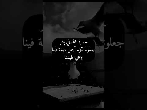 حسبنا الله في بشر