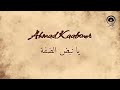 يا نبض الضفة Pulse Of The West Bank أحمد قعبور Ahmad Kaabour يا نبض الضفة Pulse Of The West Bank أحمد قعبور Ahmad Kaabour
