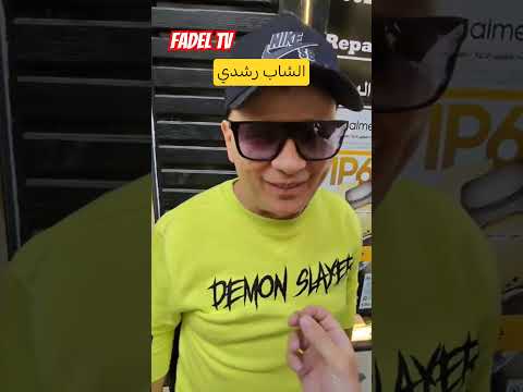 الشاب رشدي يتعرض لكاميرا خفية في أحدث ظهور له