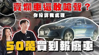 【中古車大揭秘】你投訴我處理 花50萬買到計程報廢車遇到猴子業務ㄓㄓ叫