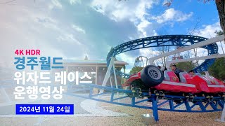 [4K] 2024.11.25 경주월드 신규 롤러코스터 위자드 레이스 운행영상 (패밀리 코스터, 비룡열차 업그레이드 버전)