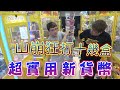 【Kman】超實用的新貨幣！！！山崩狂打十幾盒！[台湾UFOキャッチャー claw machine  catcher 인형뽑기  夾娃娃]