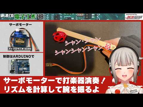 サーボモーターで楽器演奏🎶鈴をリズミカルに鳴らしてみるよ！