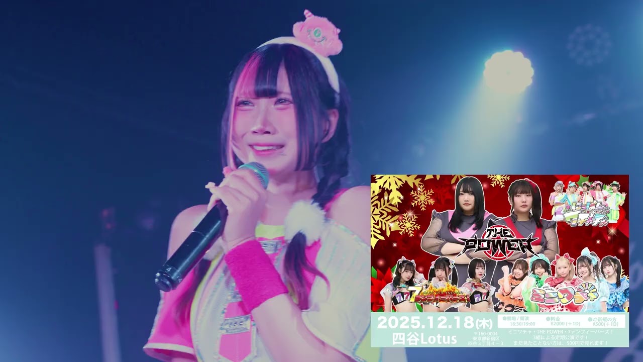 ミニパワー7定期 Vol.5 - にっぽんワチャチャ 2025/12/18 【特別出演】