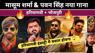 Masoom sharma & Pawan singh song! Masoom sharma new song | Masooma sharma Pawan Singh collaboration