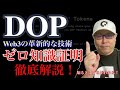 DOPプロジェクトがWeb3.0の新しい革新的な暗号資産プロジェクトである理由は「ゼロ知識証明」にあり!