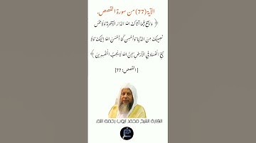 الآية (77)من سورة القصص //  القارئ الشيخ محمد أيوب رحمه الله.